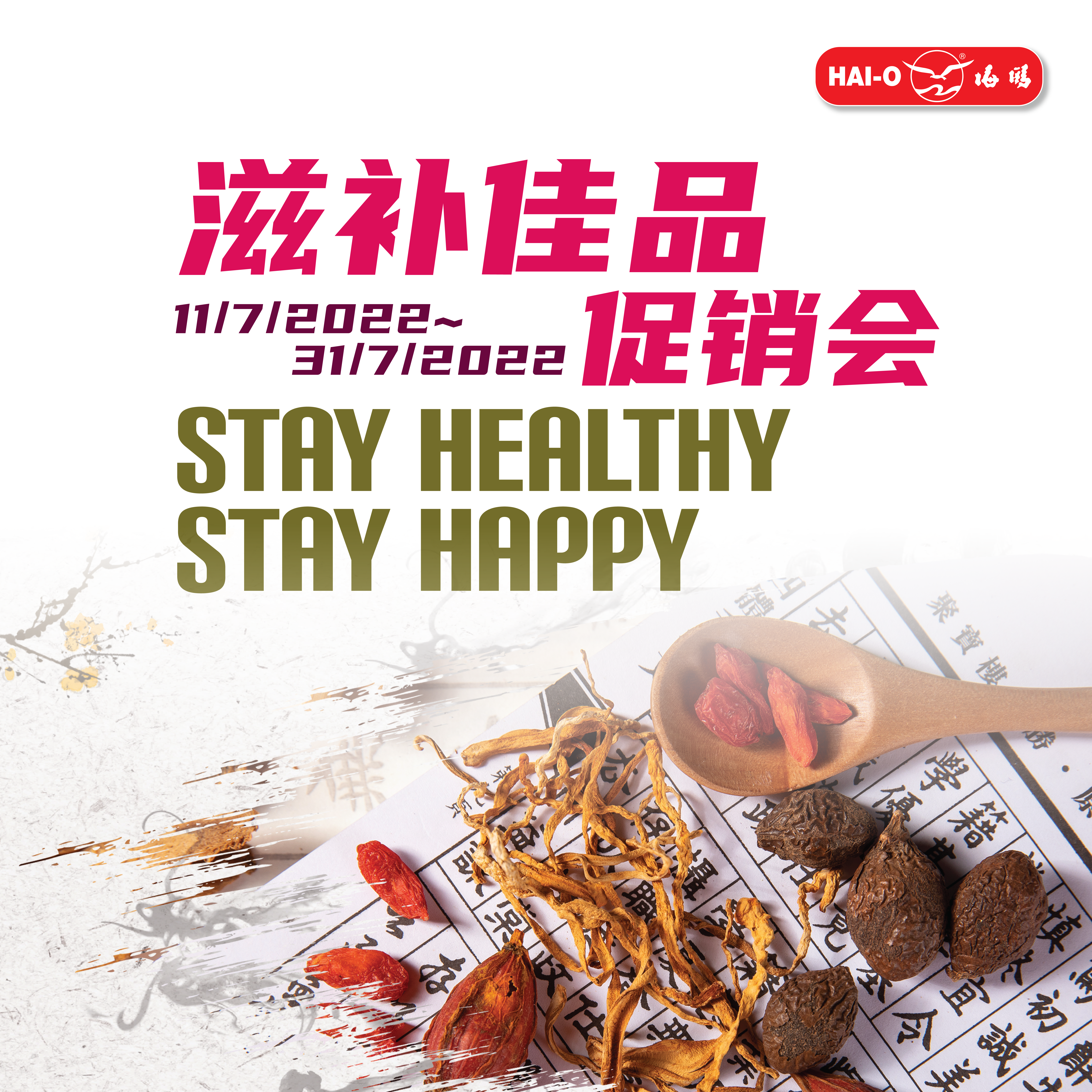 7月份滋补佳品促销会  StayHealthy, StayHappy  *Only available on Hai-O Chain Store