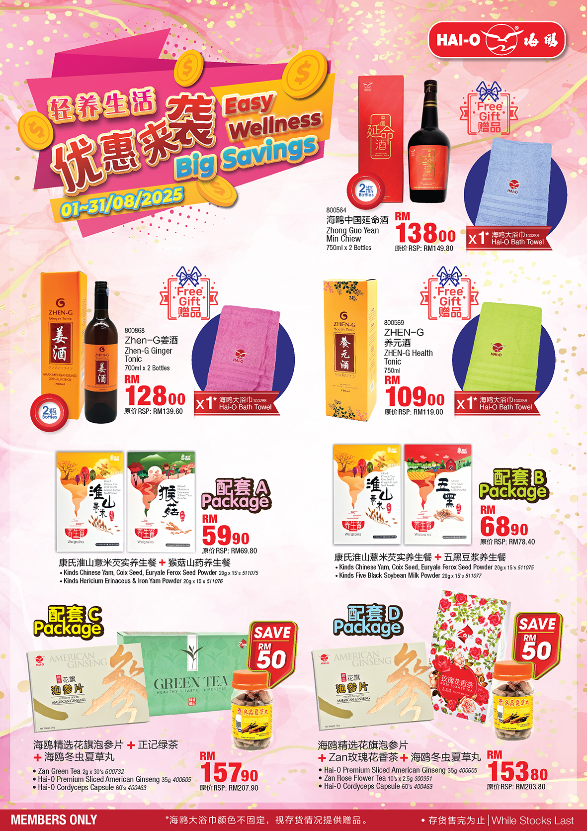 2025 轻养生活，优惠来袭 | Easy Wellness Big Savings #August #2