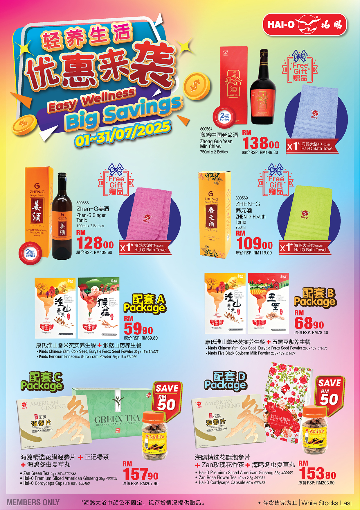 2025 轻养生活，优惠来袭 | Easy Wellness Big Savings #2